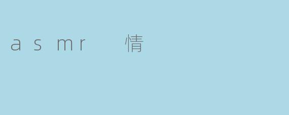 asmr 情